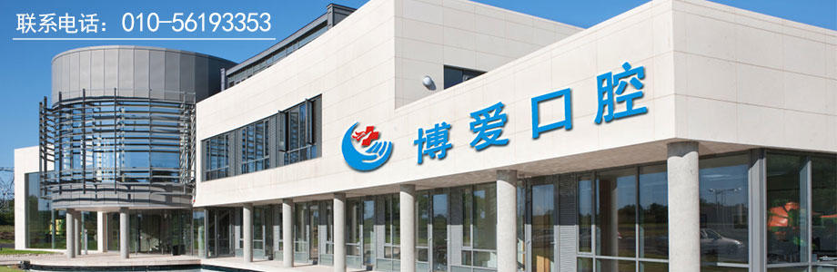 You are currently viewing 顺义博爱口腔（通顺路店）