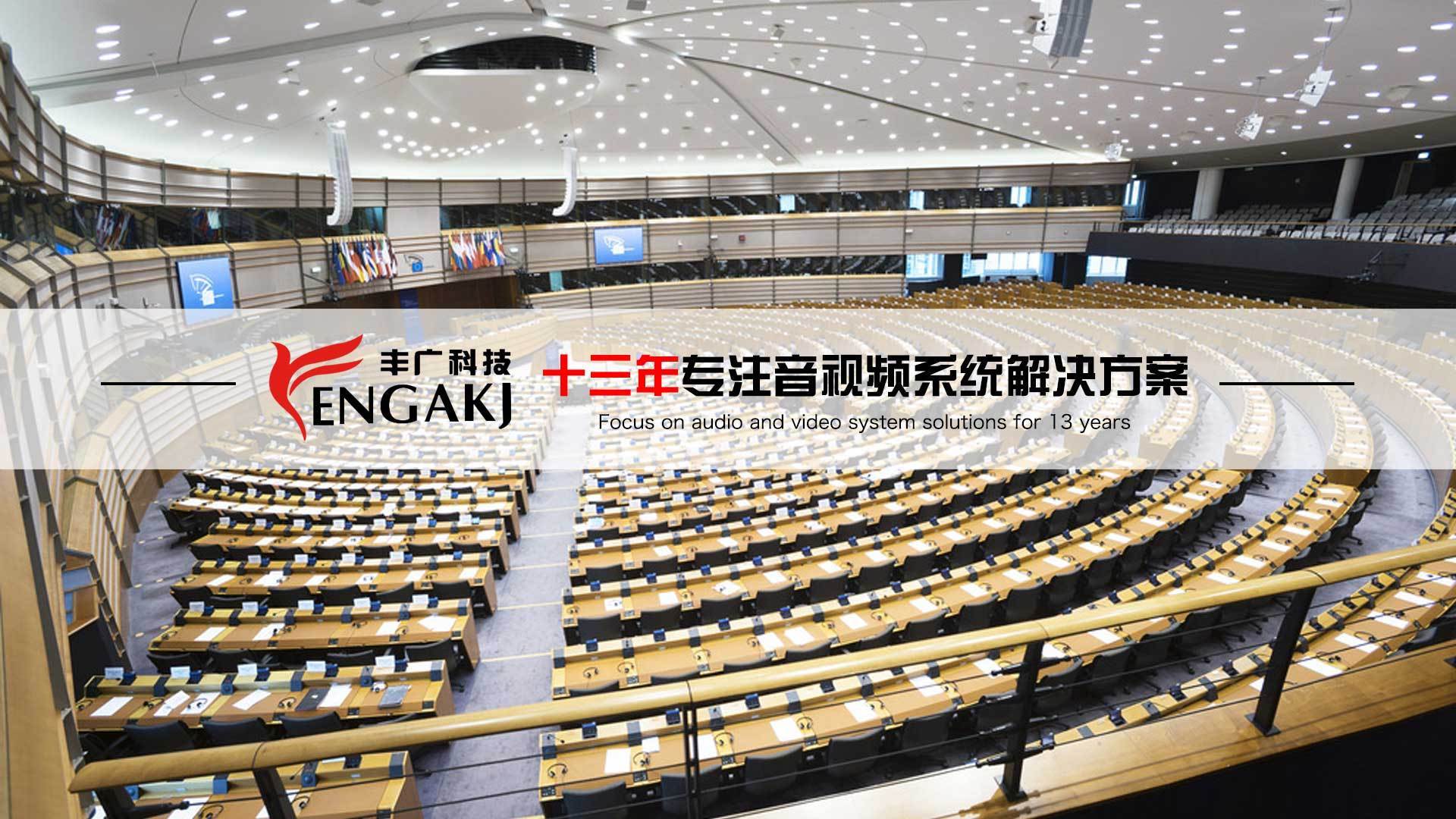You are currently viewing 会议系统|数字会议系统|展厅(音视频)系统|无纸化会议系统解决方案会议系统厂家——丰广科技