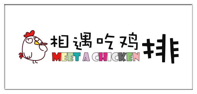 You are currently viewing 鸡排加盟_相遇吃鸡排