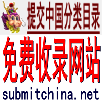 You are currently viewing 提交中国分类目录