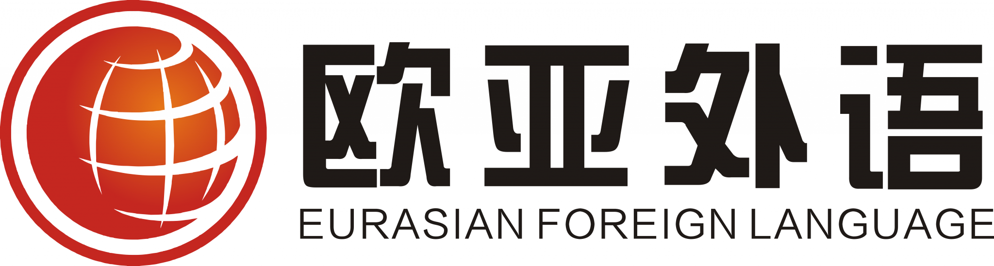 You are currently viewing 武汉欧亚外语培训学校
